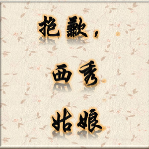 抱歉，西秀姑娘