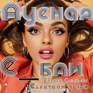 Ауеная (Новая версия|Explicit)