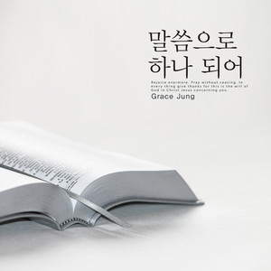 말씀으로 하나 되어 (Become one with the Word)