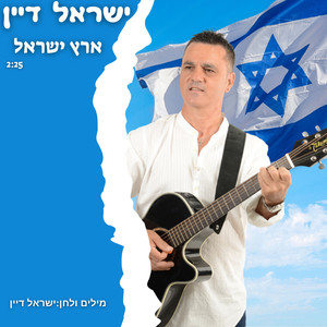 ארץ ישראל