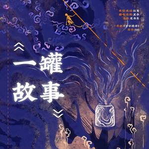 一罐故事