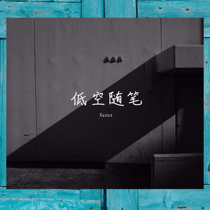 低空飞行(Prod.By hisohkah）