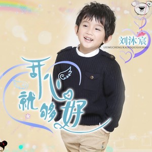开心就够好
