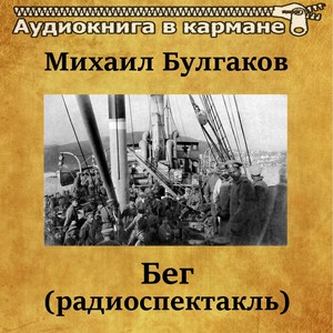 Михаил Булгаков - Бег (радиоспектакль)