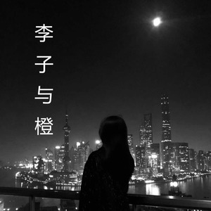 李子与橙