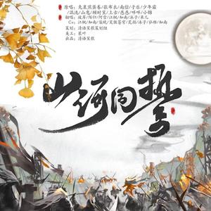 山河同誓