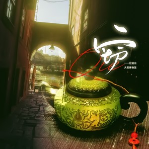 炊饭 - 窃——《逃出大英博物馆》原创同人曲 (伴奏)