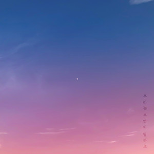 우리는 무엇이 될까요