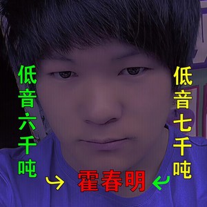 低音七千吨 (Remix)