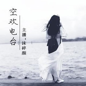 沫碎颜 - 爱过你，从来不曾后悔是你-三页