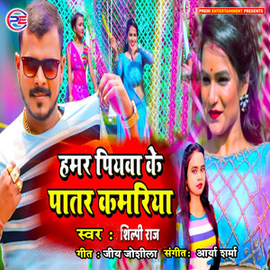 Hamar Piyawa Ke Patar Kamariya - Single