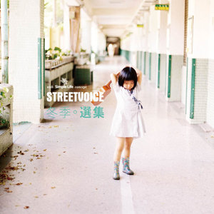 StreetVoice 冬季选集