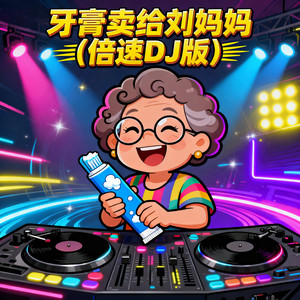 牙膏卖给刘妈妈 (倍速DJ版)
