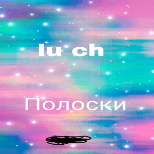 Полоски