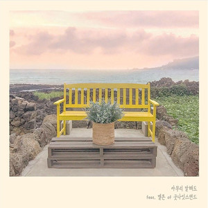 아무리말해도 (Feat. 멜튼 of 굿나잇스탠드) (no matter how much I say it) (无论说什么)