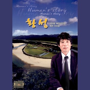 내사랑 예천아리랑 (我的爱情 醴泉阿里郎)