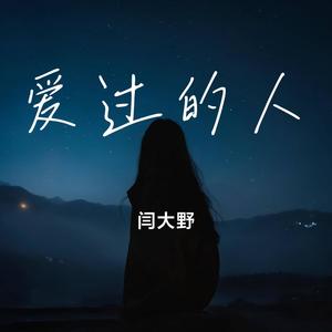 爱过的人