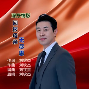 回报母亲无尽恩 (深抒情版)