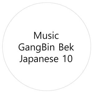 愛の神話 - GangBin Bek封面