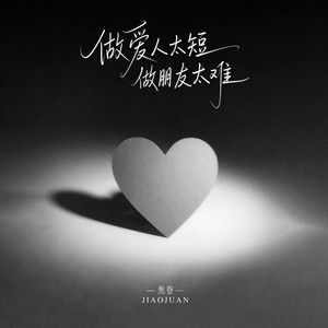 做爱人太短 做朋友太难