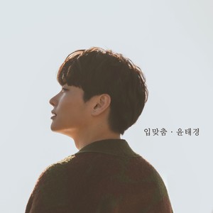 입맞춤 (kissing you)