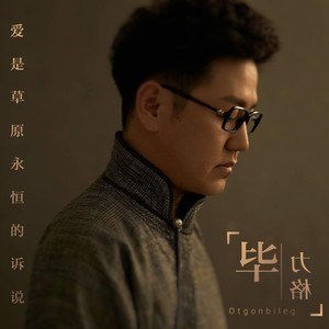 爱是草原永恒的诉说