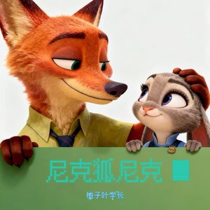 尼克狐尼克 (中文版)