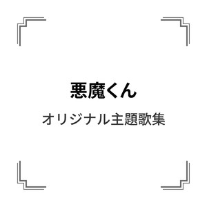 「悪魔くん」オリジナル主題歌集