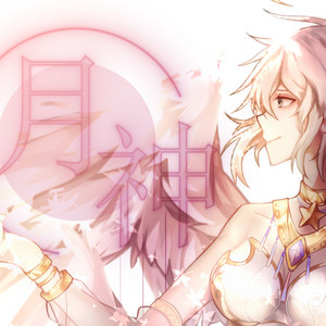 月神 伴奏