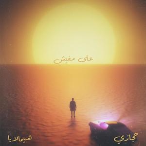 على مفيش (feat. Hemalaya) [Explicit]