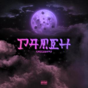 Ð Ð°Ð¼ÐµÐ½ (Prod. by InfinityRize)