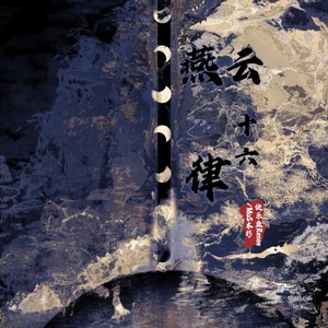 燕云十六律2.0 (Remix)