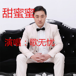甜蜜蜜 (伴奏)