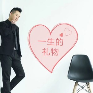 一生的礼物