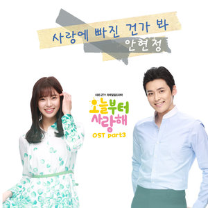 오늘부터 사랑해 OST Part.3