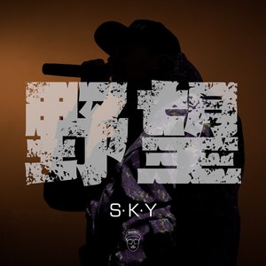 야망 (With S.K.Y)