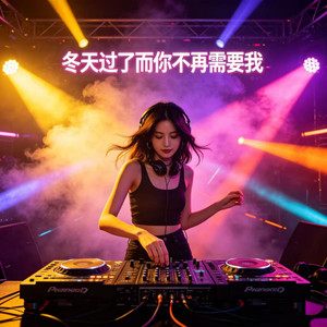 冬天过了而你不再需要我