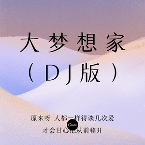 大夢想家dj版