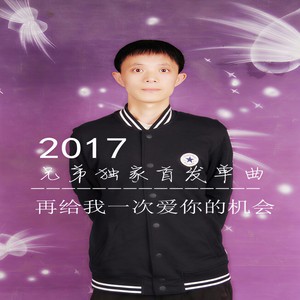 再给我一次爱你的机会