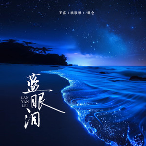 蓝眼泪(取一瓢深蓝色苦苦的湖水)