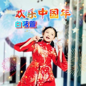 欢乐欢乐中国年