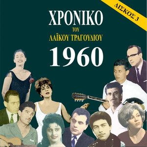 Chronicle of Greek Popular Song 1960, Vol. 3