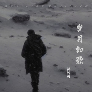 孙铃云 - 一生最爱的是你