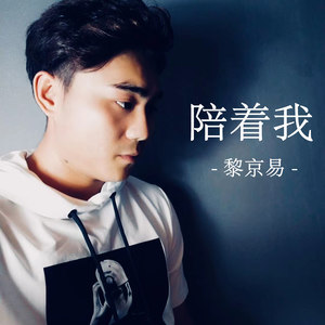 陪着我