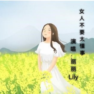 女人不要太懂事