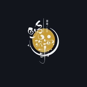 干音