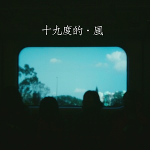 十九度的风 (伴奏)