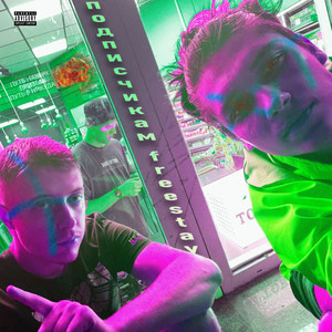 Трудно быть артистом(Freestyle) (Explicit)