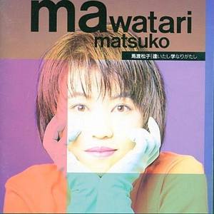 馬渡松子 - エンゲル係数の夜