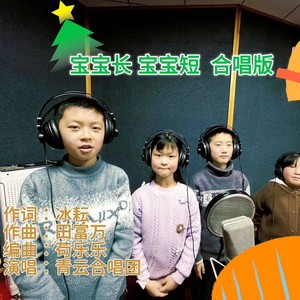 宝宝长宝宝短 (伴奏)